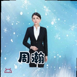 周瀚